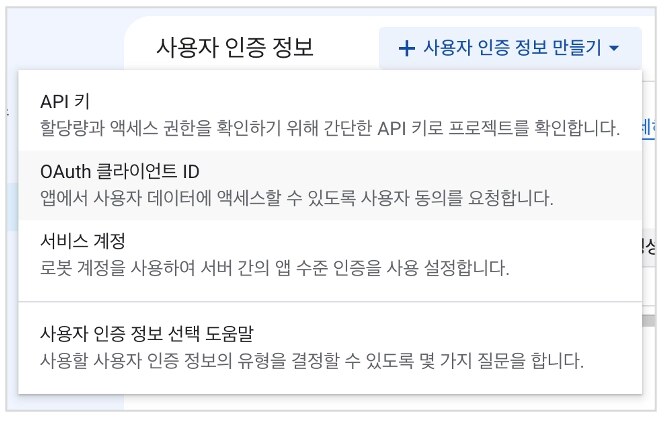 OAuth 클라이언트 ID 선택