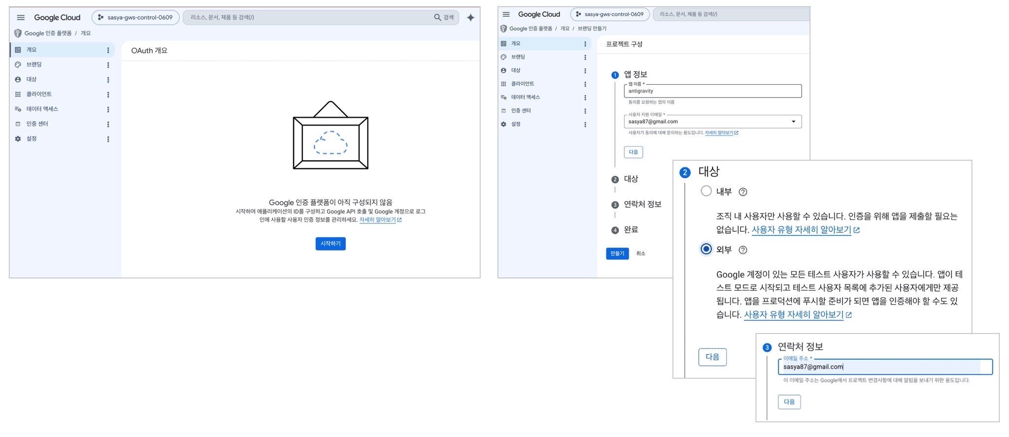 OAuth 동의화면 설정