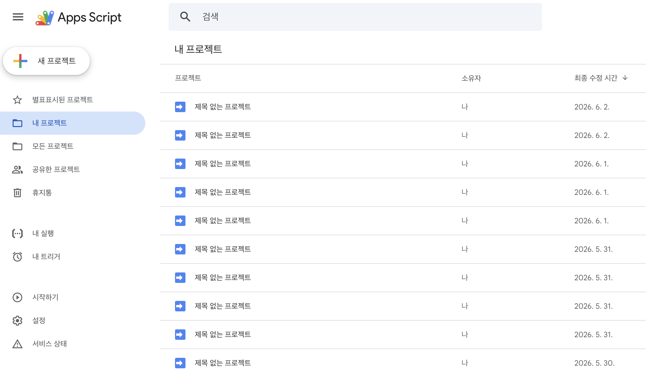 script.google.com 대시보드 - 프로젝트 이름 붙이는 버릇 하자 🤣