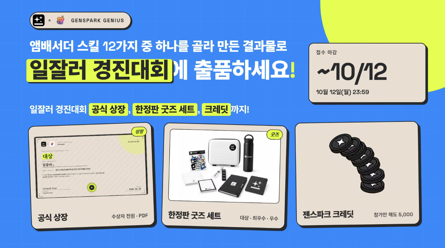 젠스파크 일잘러 경진대회 안내