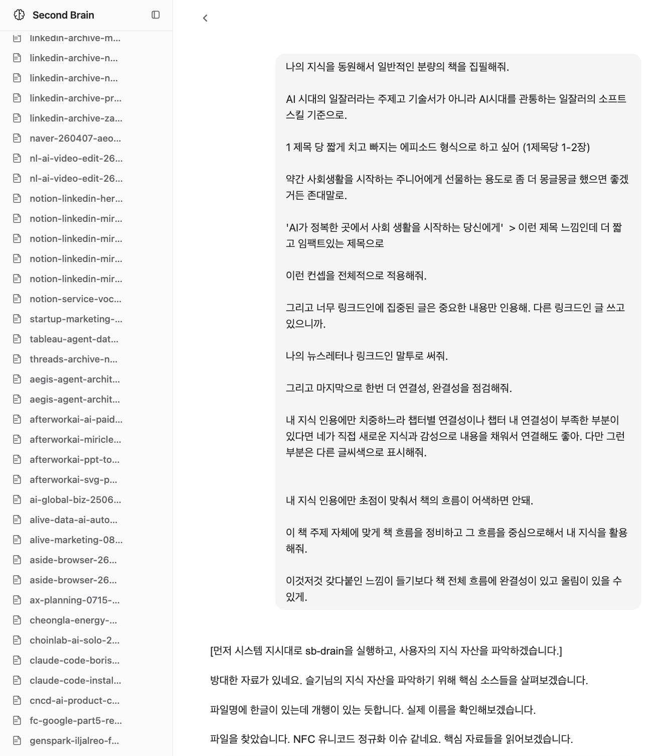 책의 독자, 말투와 연결성까지 지정한 실제 세컨드브레인 집필 요청