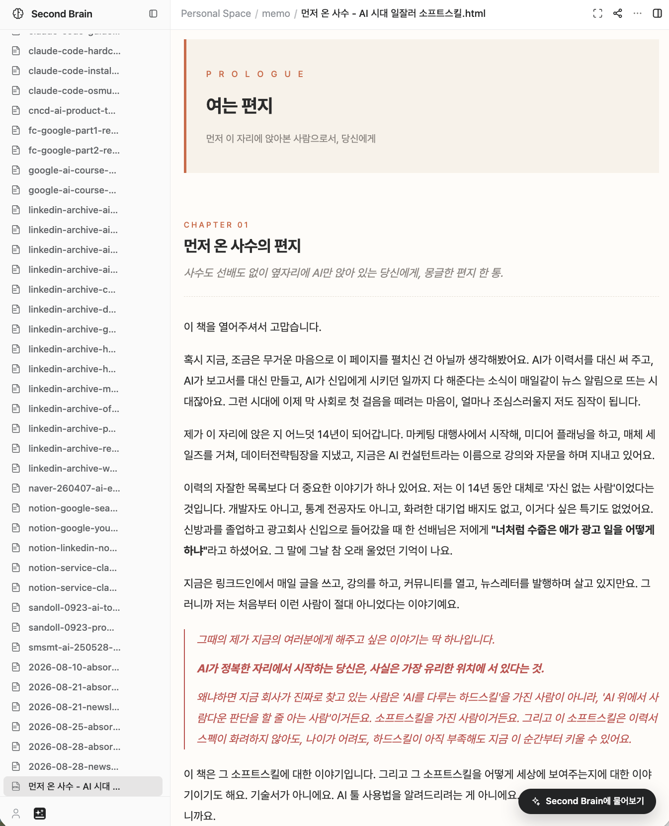 세컨드브레인 지식을 활용해 만든 '먼저 온 사수' 원고 화면
