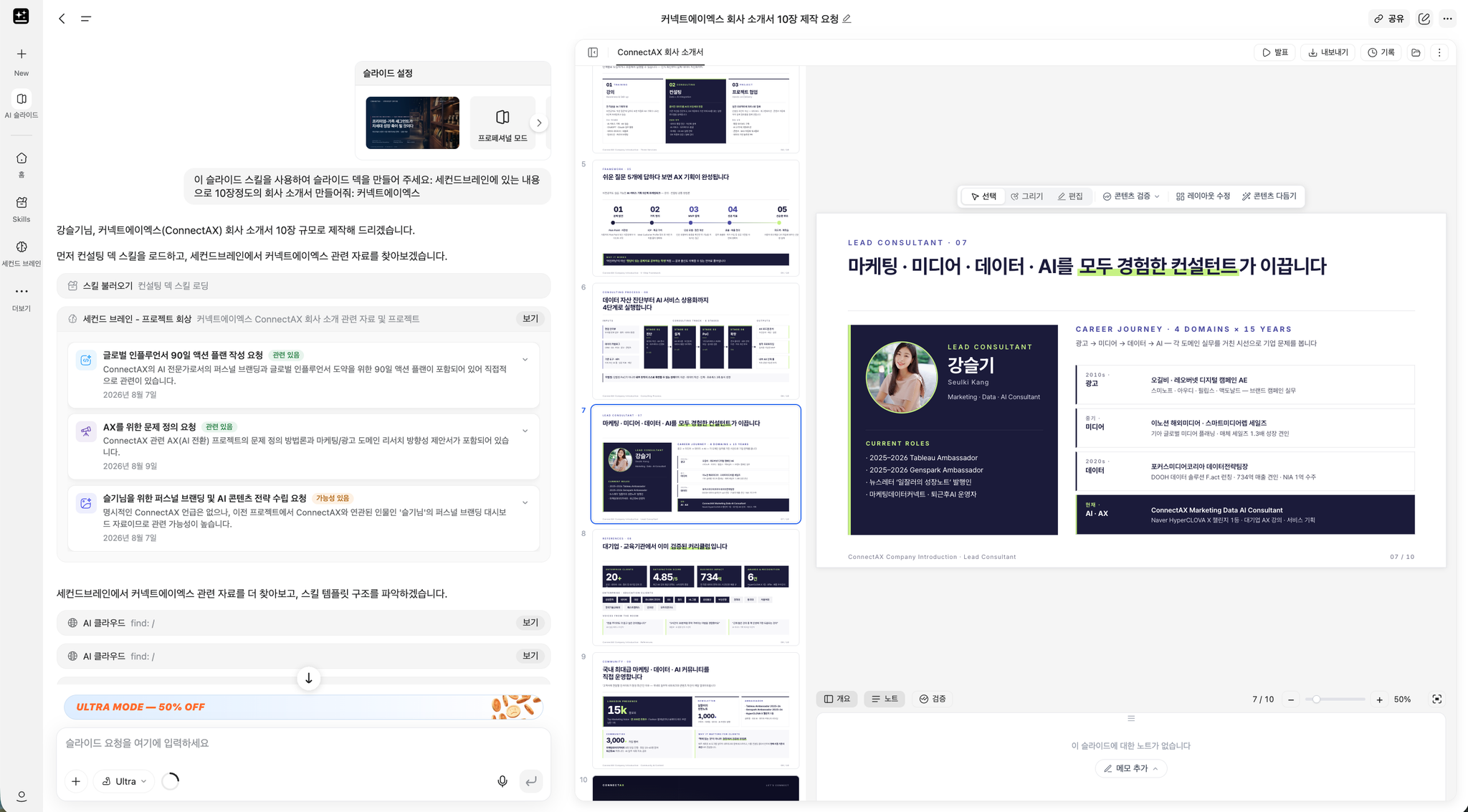 세컨드브레인 관련 기록으로 ConnectAX 회사소개서를 만든 AI 슬라이드 화면