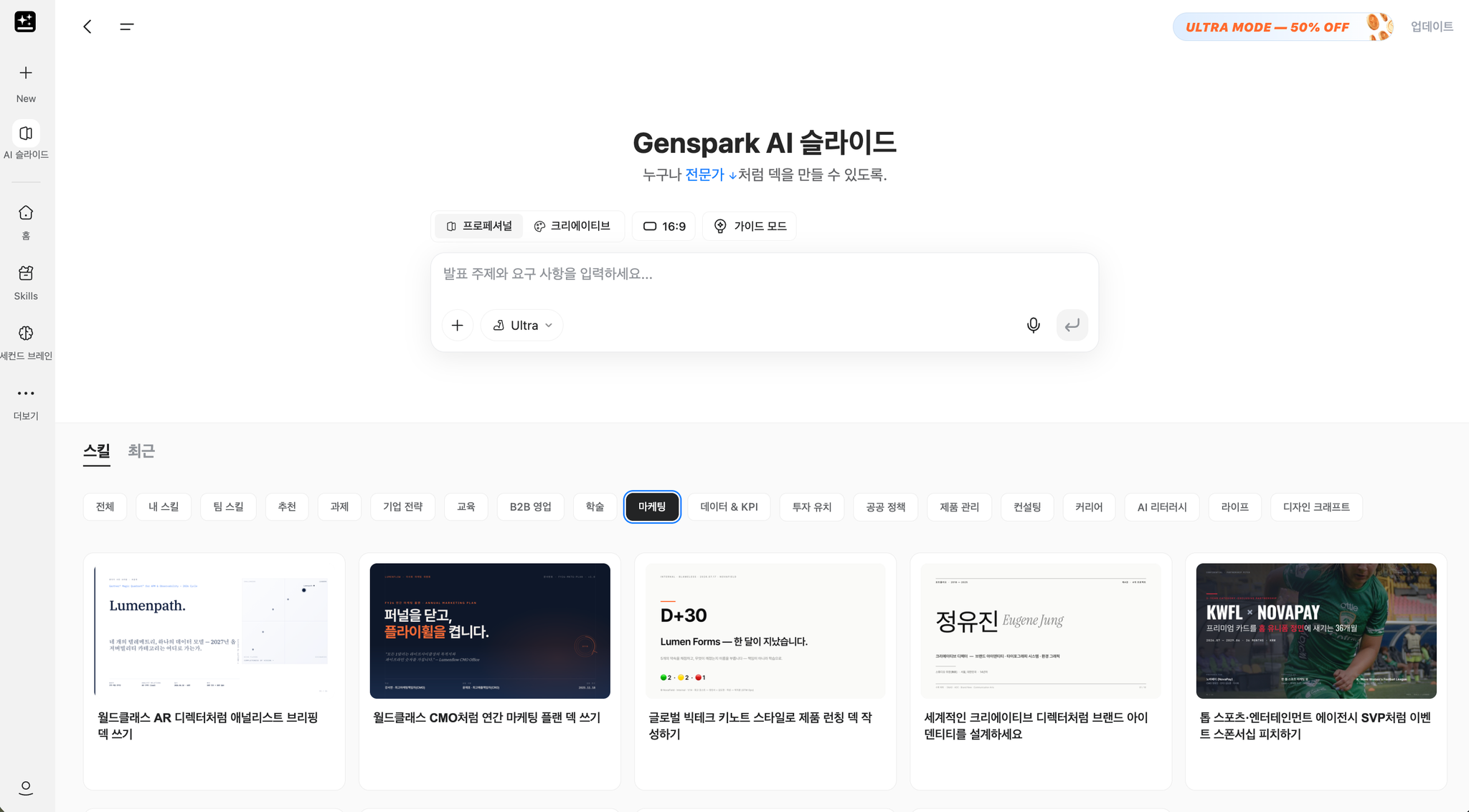 마케팅 등 목적별로 선택할 수 있는 AI 슬라이드 스킬 화면