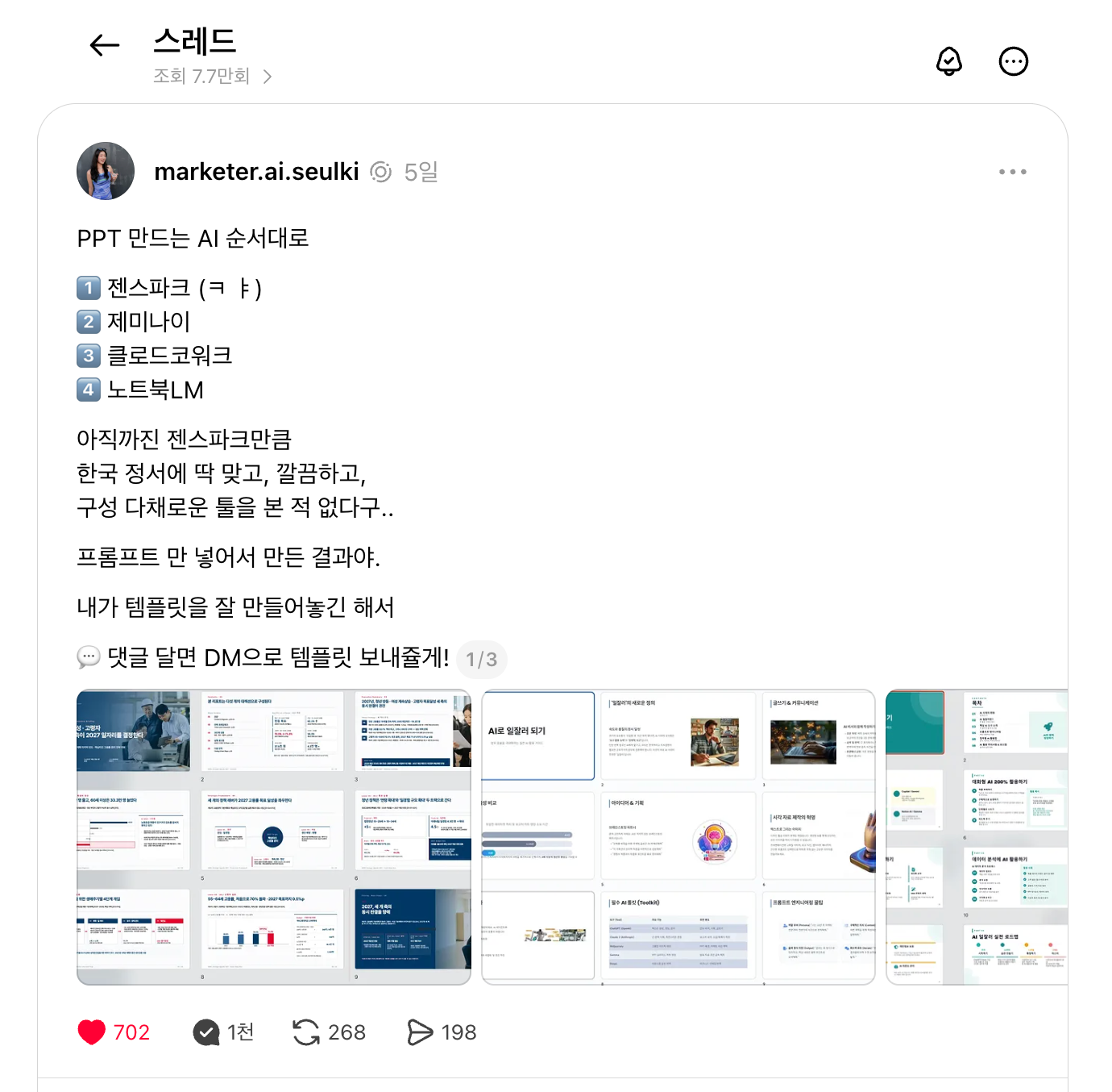 젠스파크 슬라이드와 직접 만든 템플릿을 소개했던 스레드 게시글