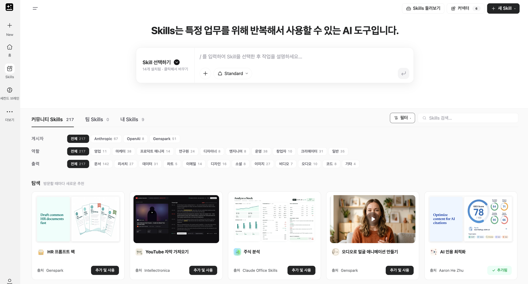 문서, 리서치, 데이터 등 반복 업무에 사용할 수 있는 Skills 화면