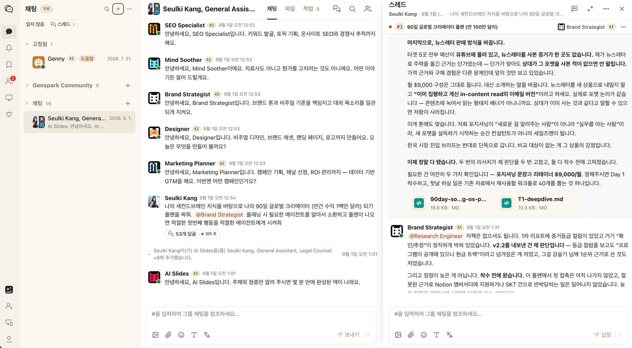 젠팀에서 브랜드 전략가와 다른 AI 에이전트들이 계획의 근거를 검토하는 실제 대화