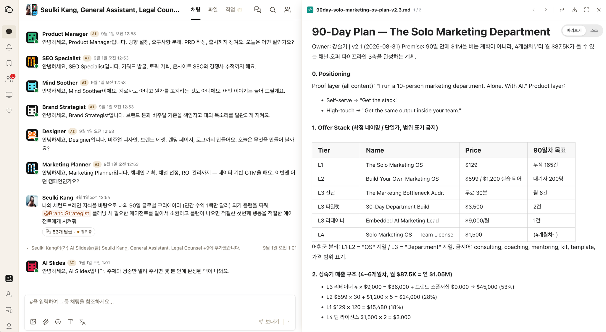 젠팀의 토론 후 작성된 상품 구성과 목표를 담은 90일 계획 문서