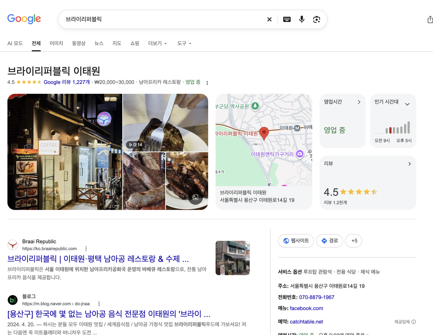 AI가 바꿔준 제목 '브라이리퍼블릭 | 이태원·평택 남아공 레스토랑 & 수제…'와 설명이 그대로 검색 결과에 떠요.