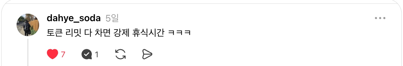 💬 좋아요가 가장 많이 달린 댓글. 사용량 한도가 차야 비로소 쉬게 됩니다.