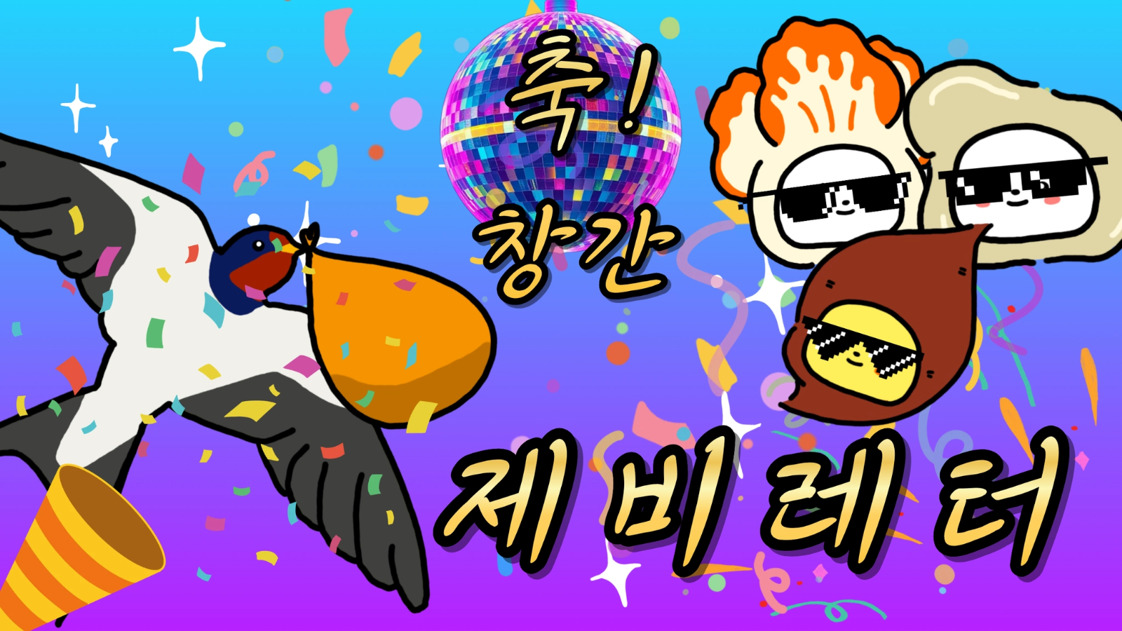 🏉🐦 #000 | 제비레터 축 창간! 시작을 알립니다 🎉의 썸네일 이미지