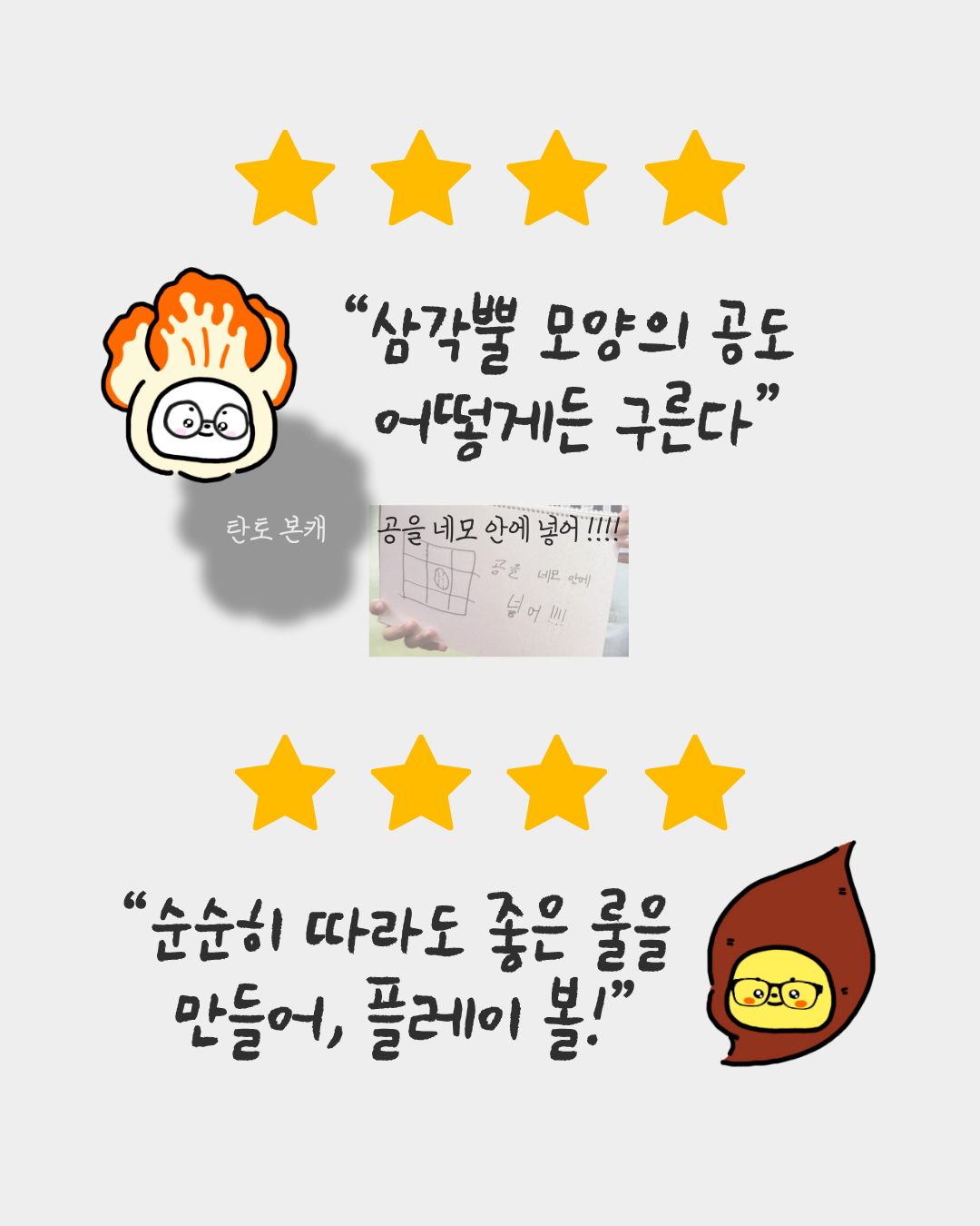 탄토와 솔솔의 별점, 한줄평