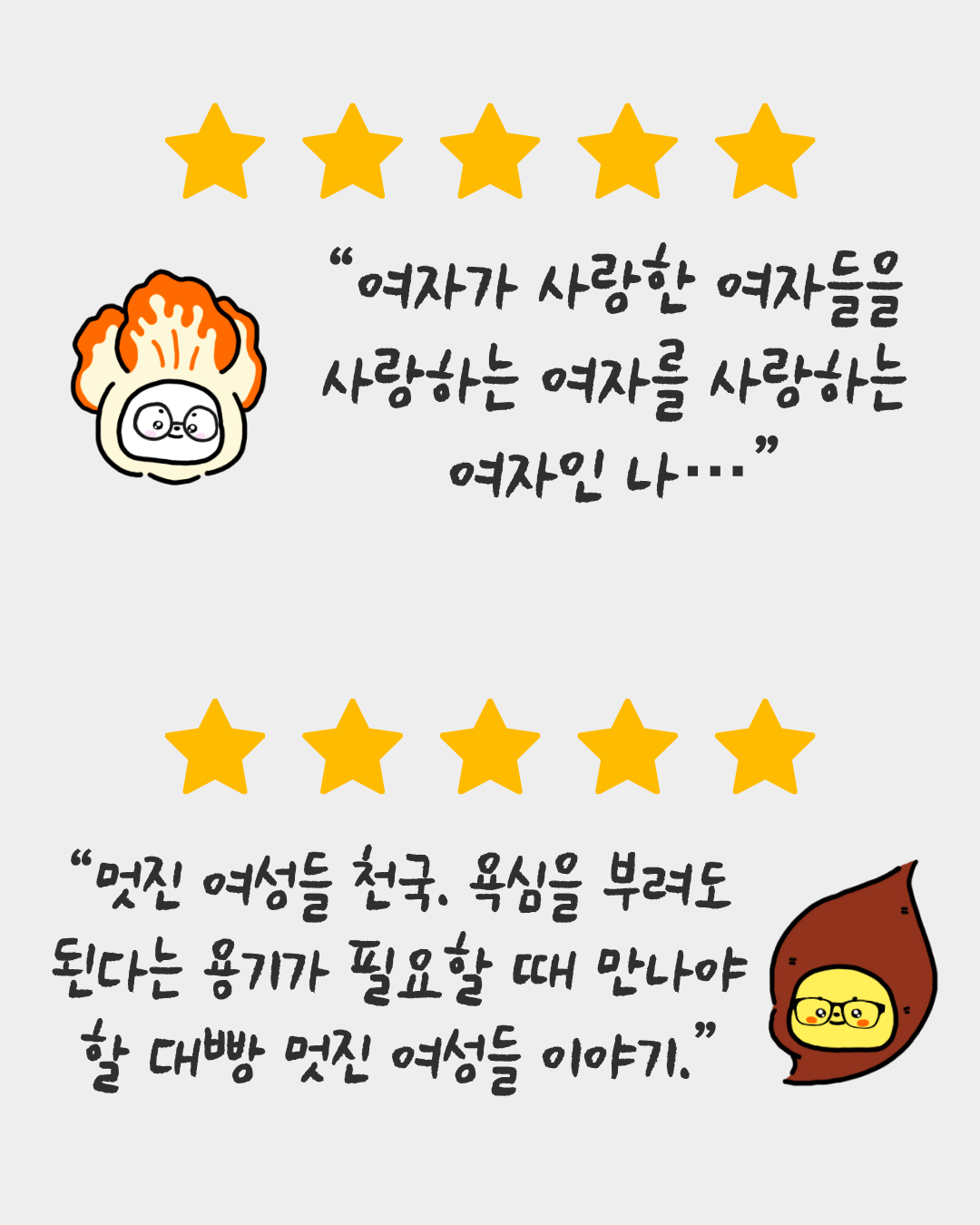 탄토와 솔솔의 별점, 한줄평