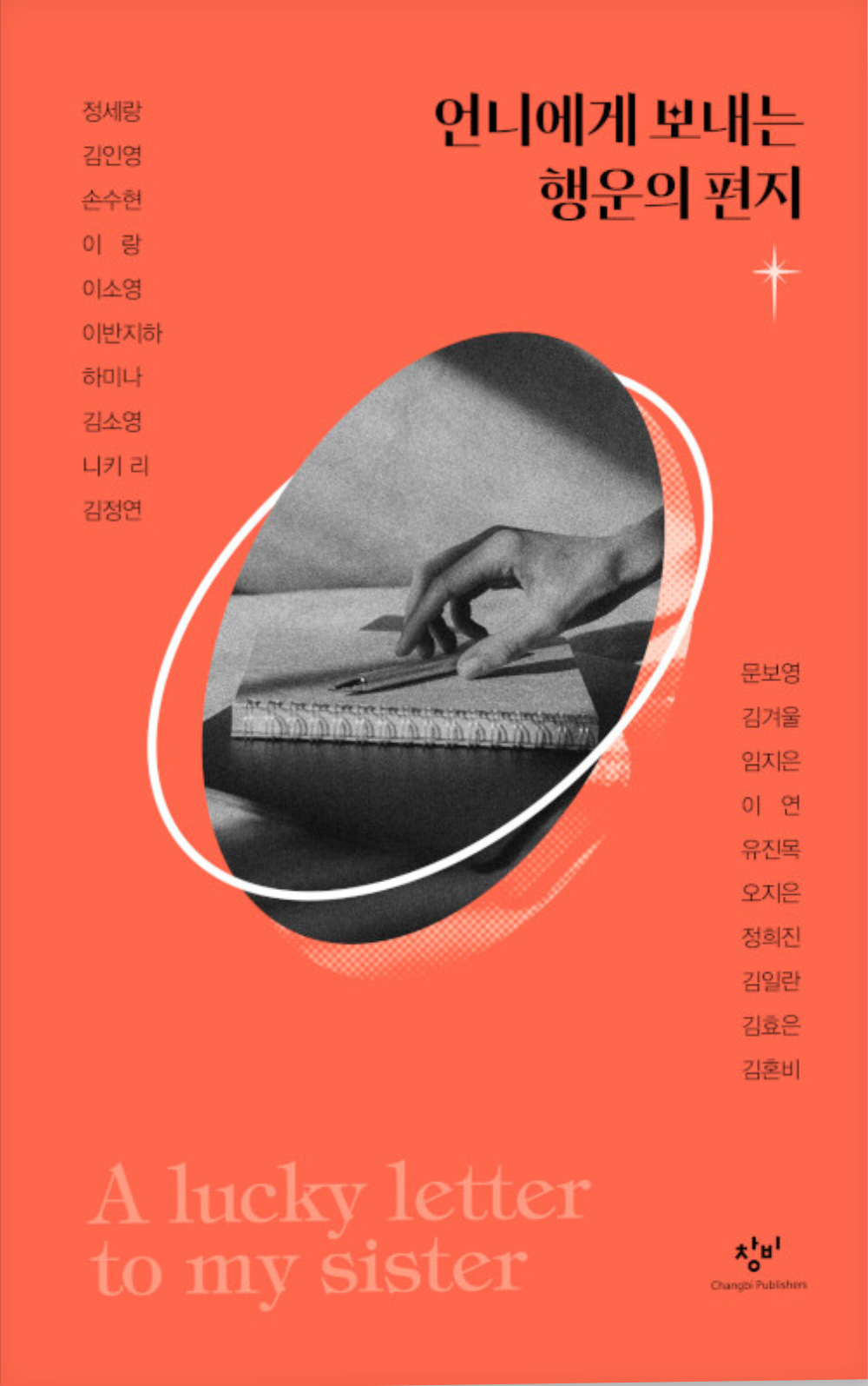 『언니에게 보내는 행운의 편지』 표지