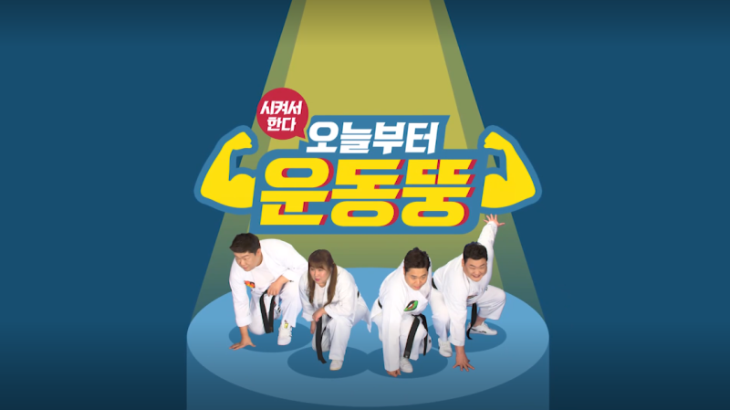 《오늘부터 운동뚱》 대표 이미지