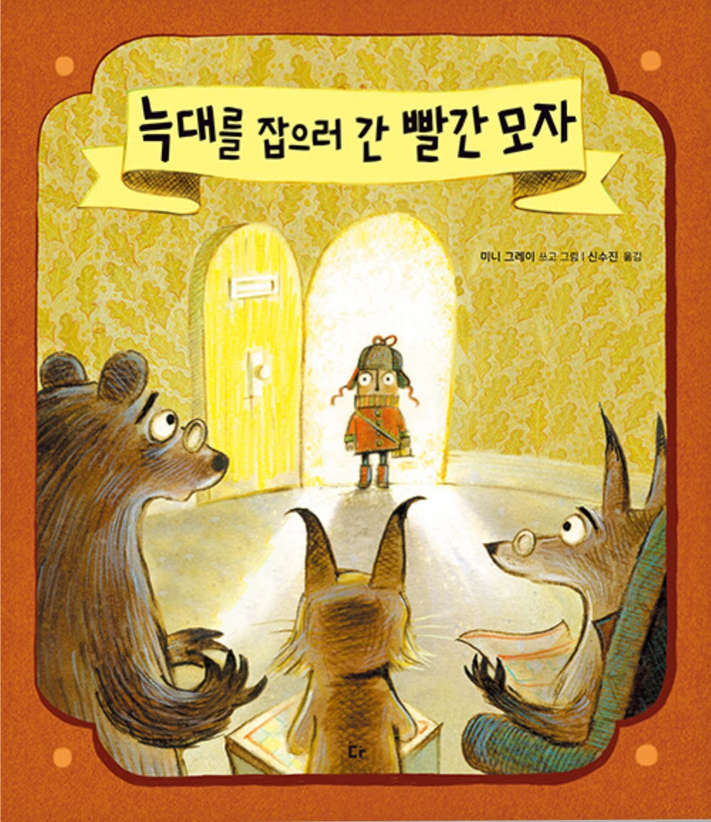 『늑대를 잡으러 간 빨간 모자』 표지