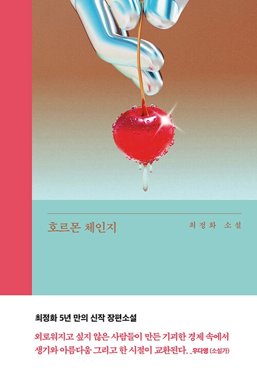 『호르몬 체인지』
표지