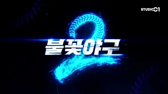 《불꽃야구2》 대표 이미지