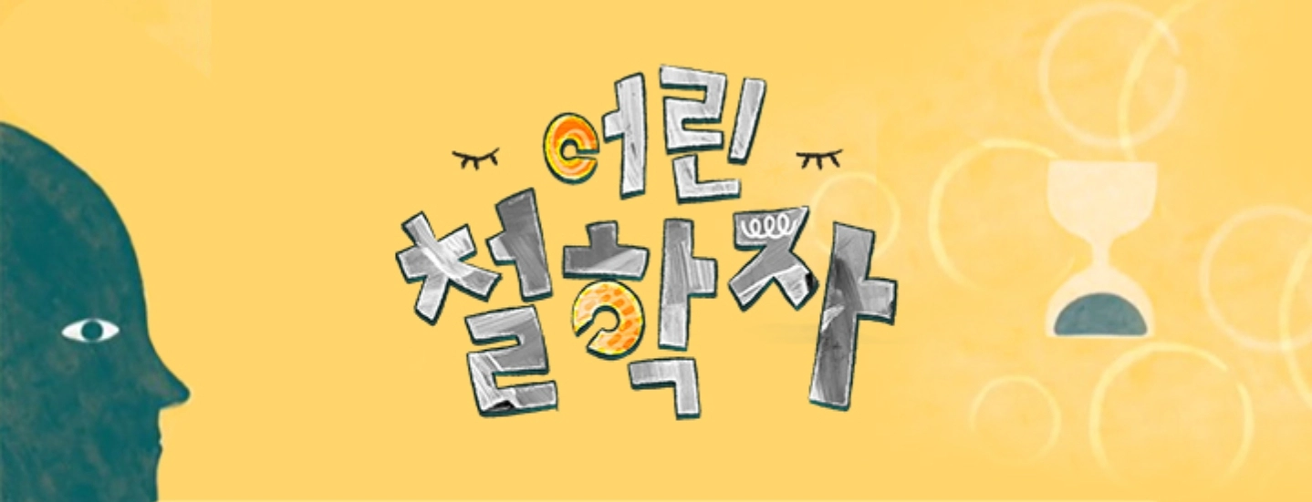 &nbsp;《어린 철학자》대표 이미지