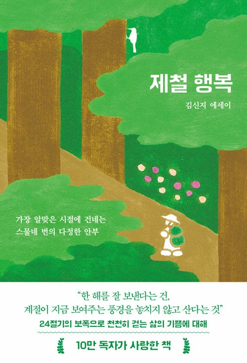 『제철 행복』 표지