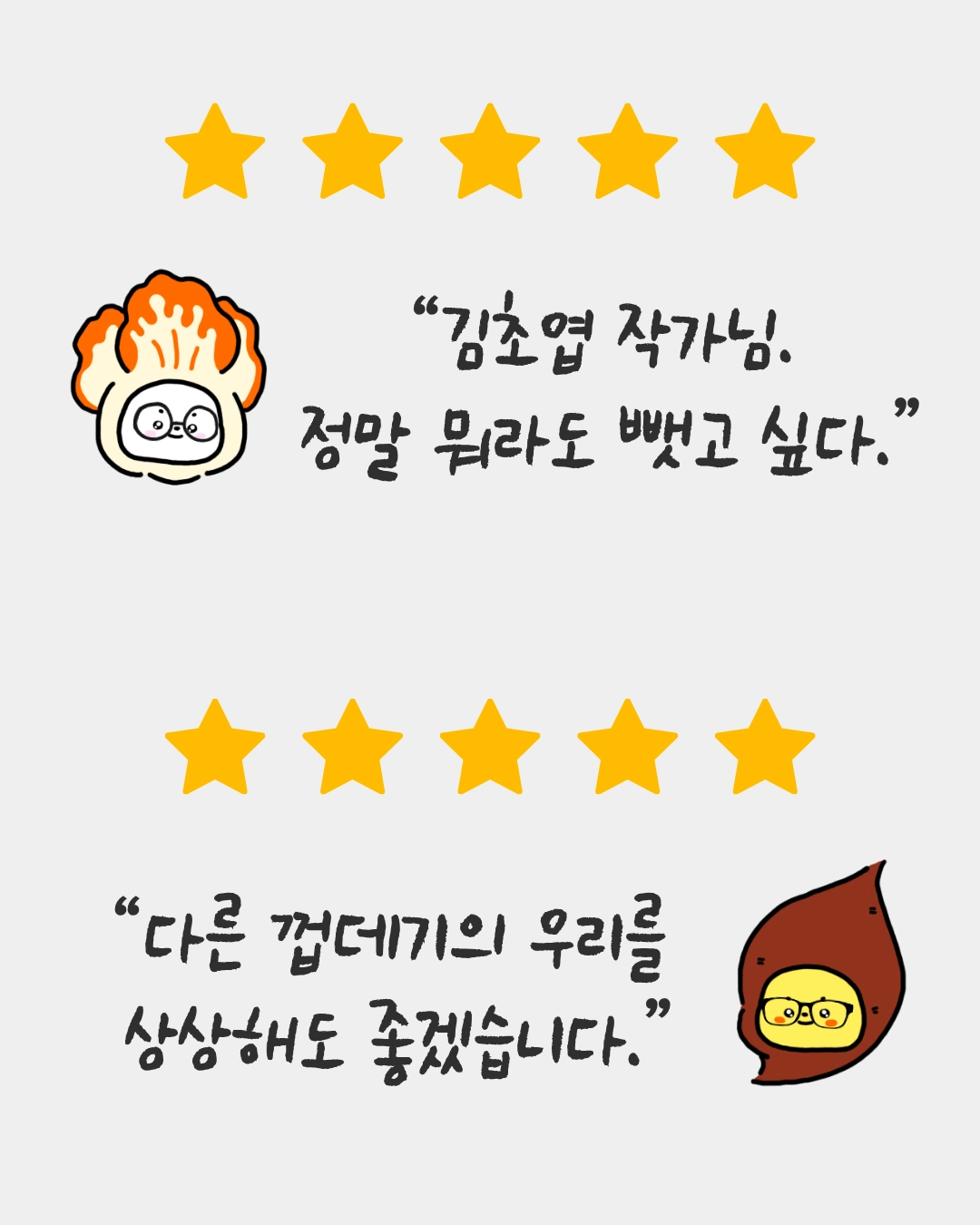 탄토와 솔솔의 별점, 한줄평