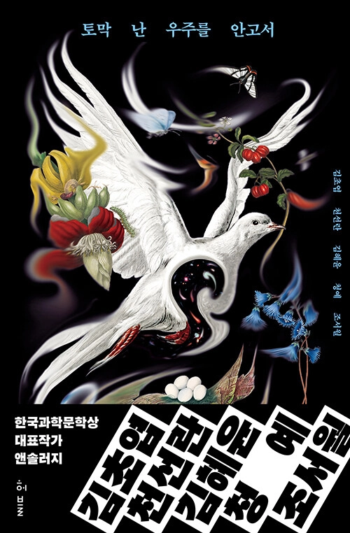 『토막 난 우주를 안고서』 표지