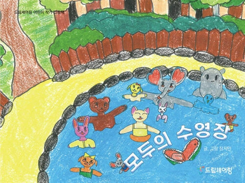 『모두의 수영장』 표지
