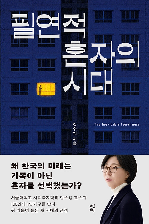 『필연적 혼자의 시대』 표지