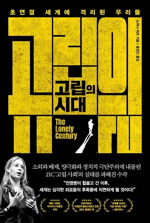&nbsp; 『고립의 시대』 표지