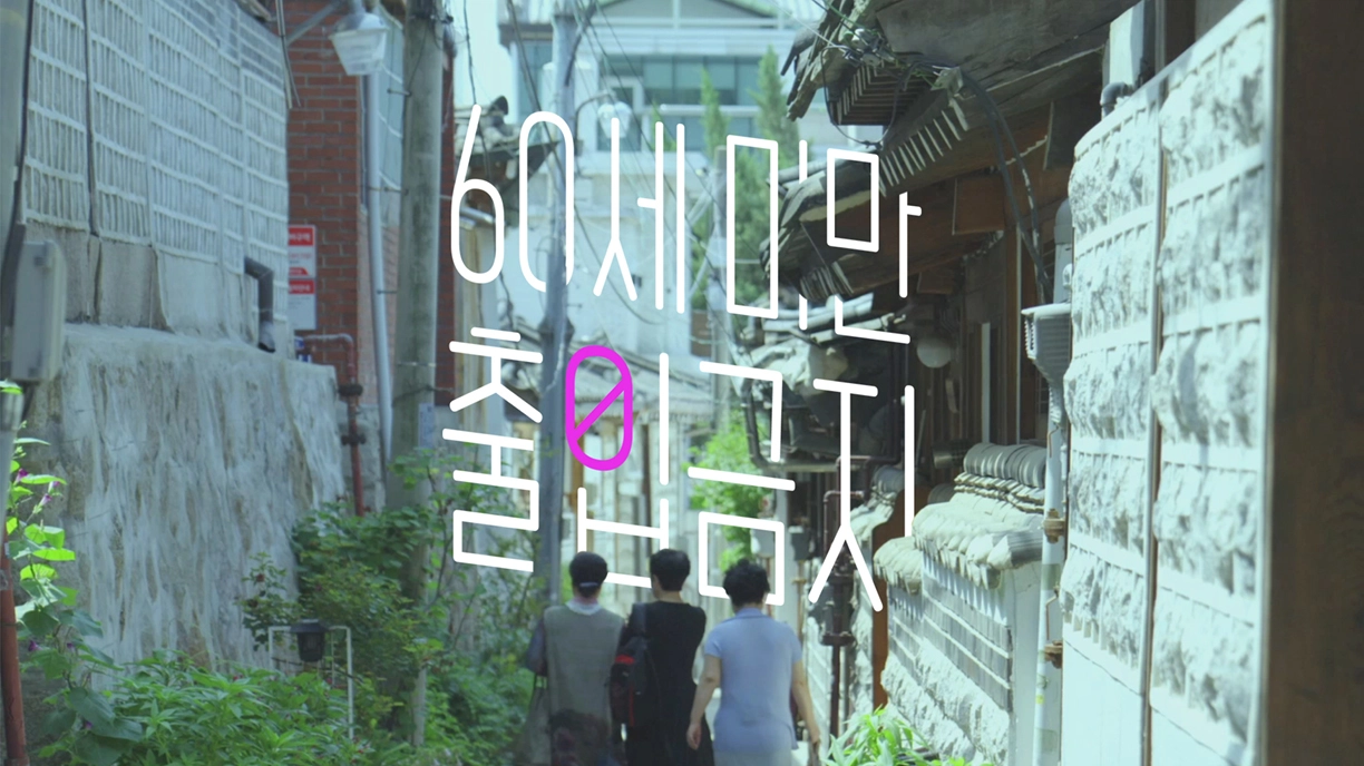 《60세 미만 출입금지》 대표 이미지&nbsp;&nbsp;