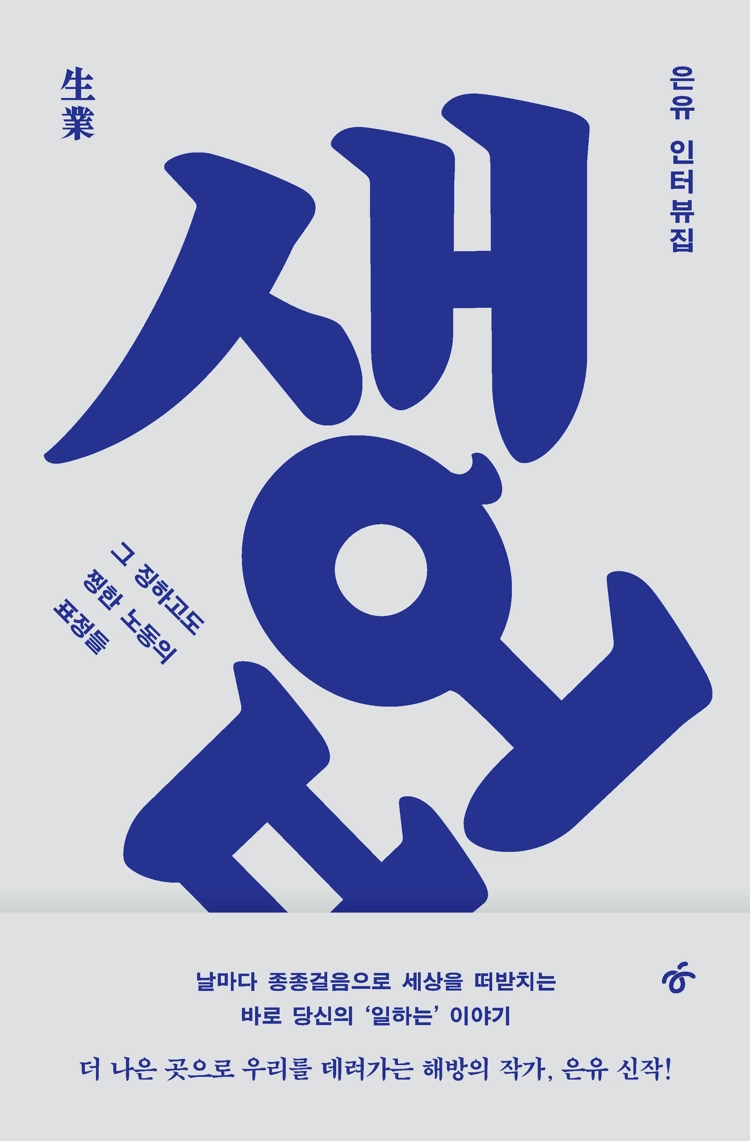 『생업(生業)』 표지&nbsp;&nbsp;