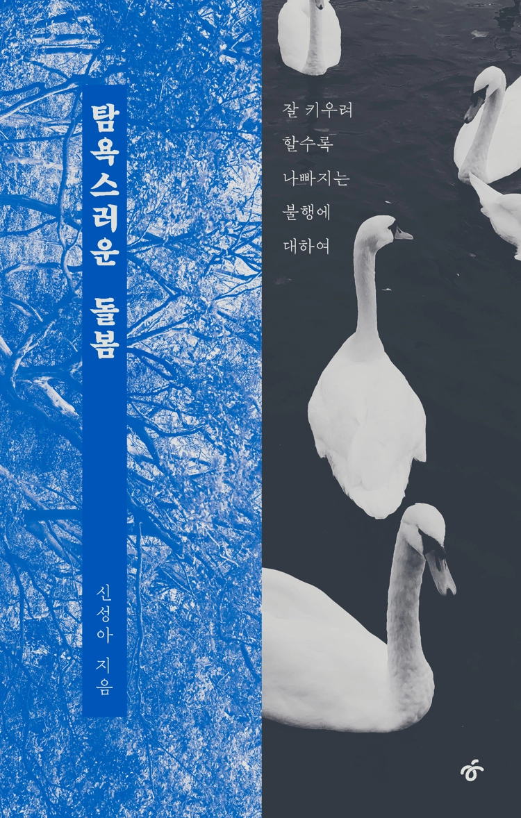 『탐욕스러운 돌봄』 표지&nbsp;&nbsp;