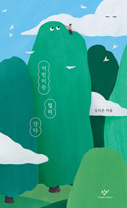 『어린이는 멀리 간다』 표지