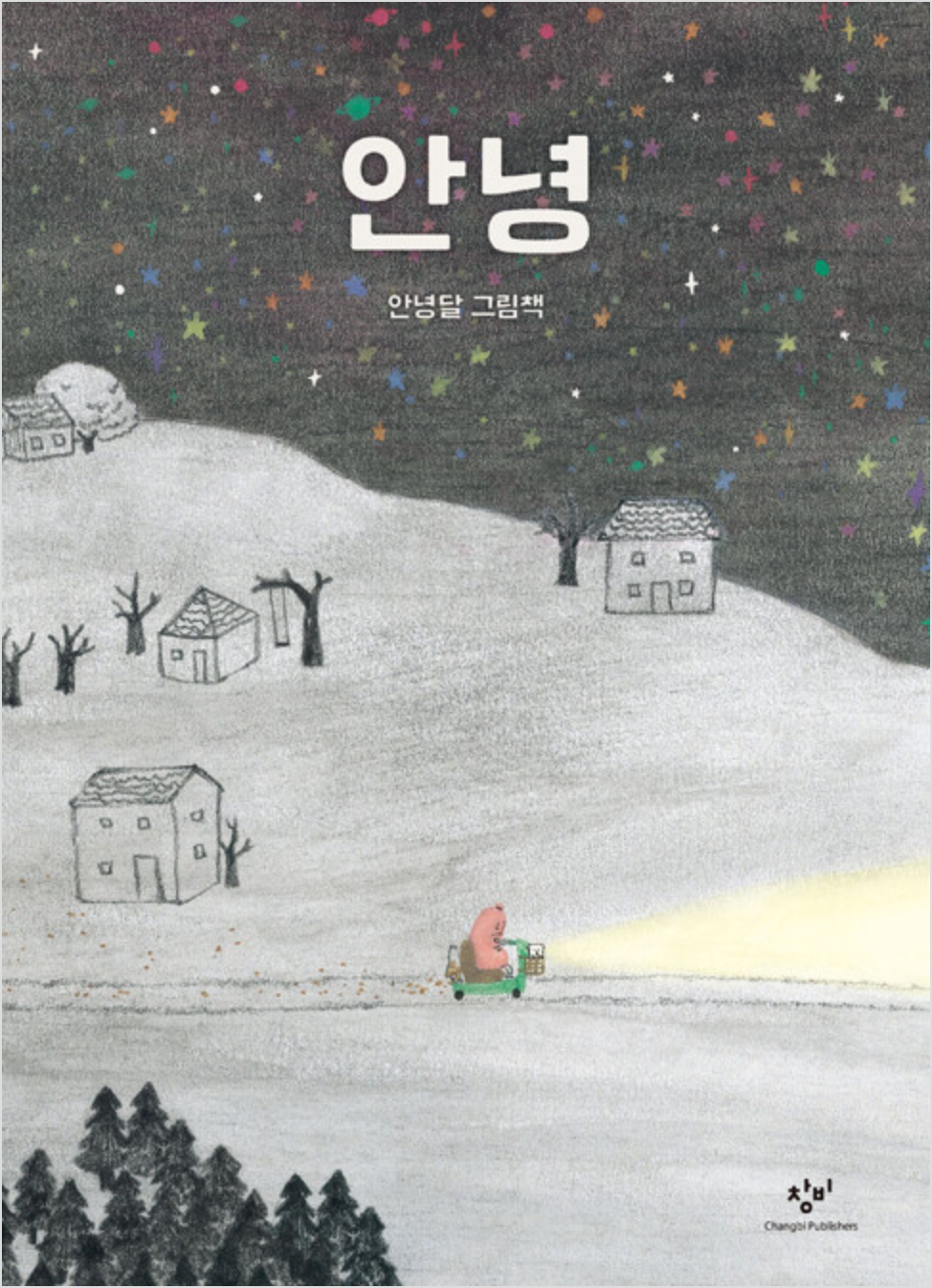 &nbsp; 『안녕』 표지