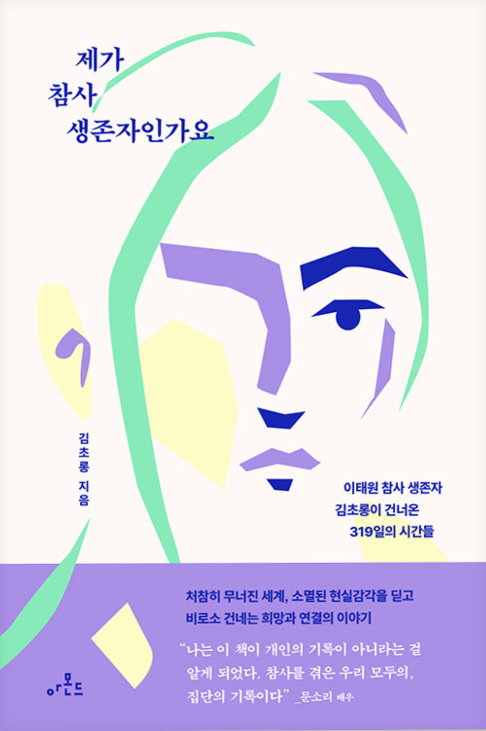『제가 참사 생존자인가요』 표지