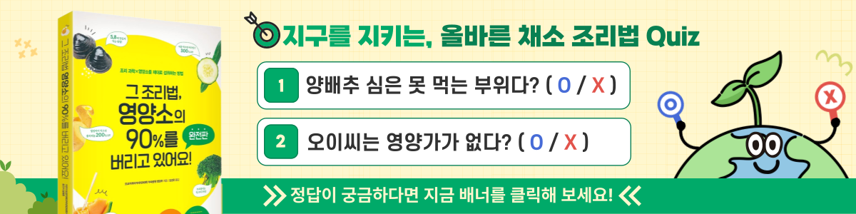 <그 조리법, 영양소의 90%를 버리고 있어요! 완전판>
