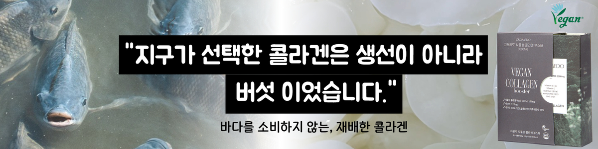 그러메도 식물성 콜라겐(이미지를 클릭해보세요)
