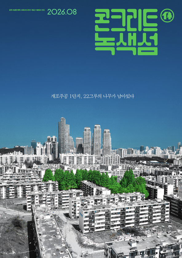 <콘크리트 녹색섬> 포스터