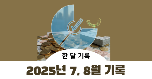 2025년 7, 8월 설문/인터뷰/좌담회 보상 기록의 썸네일 이미지