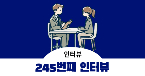 [245번째 인터뷰] 반려견 관련 수요조사 - 1시간 2만 원의 썸네일 이미지