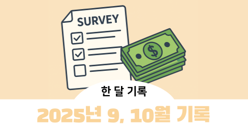 2025년 9, 10월 설문 인터뷰 보상 기록의 썸네일 이미지