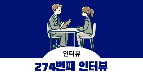 [274번째 인터뷰] 모바일 뱅킹 앱 이용자 중 투자 경험이 있으신 분 - 오프라인 1시간 5만 원의 썸네일 이미지