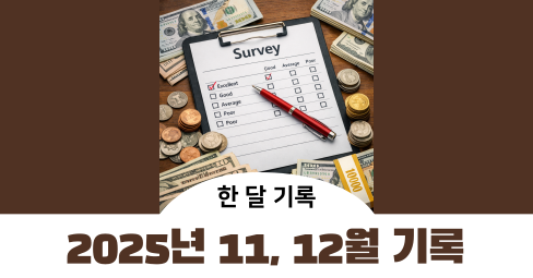 2025년 11, 12월 설문 인터뷰 보상 기록의 썸네일 이미지