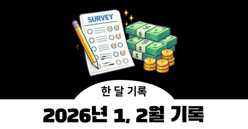 2026년 1, 2월 설문 인터뷰 좌담회 보상 기록의 썸네일 이미지