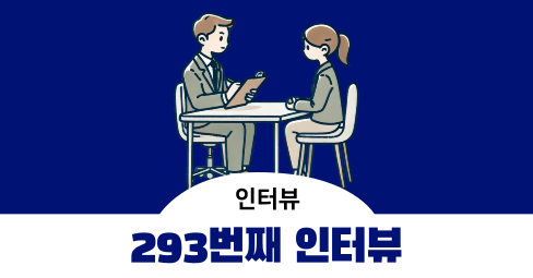[293번째 인터뷰] 온라인 중고차 판매 서비스 관련 조사 - 오프라인 1시간 5만 원의 썸네일 이미지