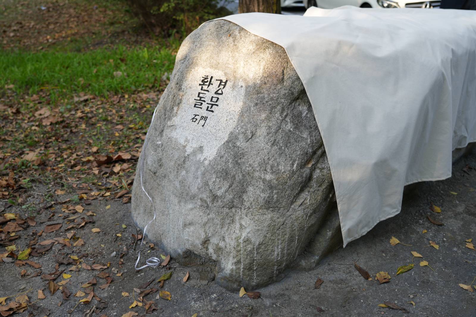 노을언덕 제막식: 김현 학생회장, 윤수진 대학원장, 이재준 총동문회장 (현 수원시장)의 취지설명 및 기념사