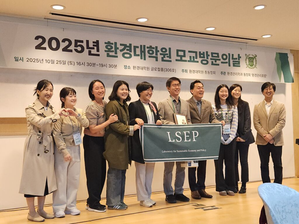 '자랑스러운 동문상'을 수상하신 홍종호 교수님 🏆 과 LSEP 학생 일동(feat. 윤순진 교수님)