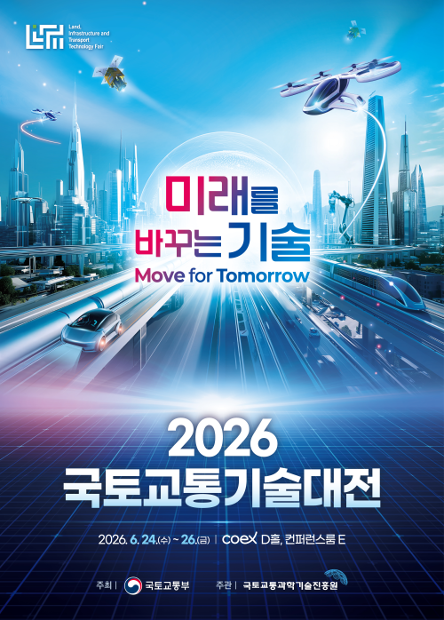 2026 국토교통기술대전 포스터