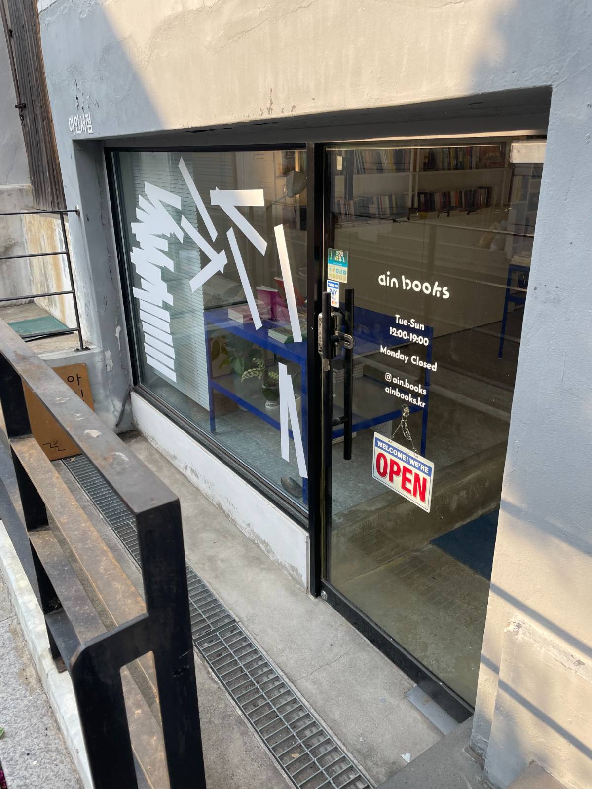 오늘 간 책방 | 05) 홍대 '아인서점'의 썸네일 이미지