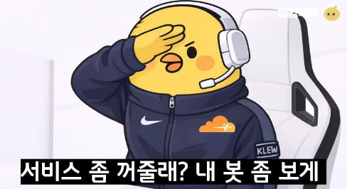 🎆서비스 좀 꺼줄래? 내 봇 좀 보게.의 썸네일 이미지